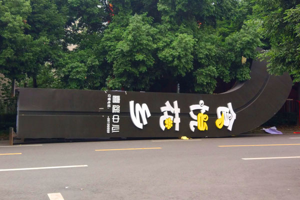 房產(chǎn)銷(xiāo)售中心標(biāo)識(shí)標(biāo)牌制作
