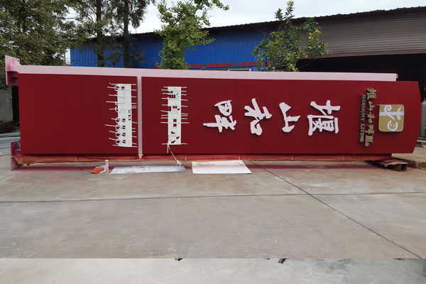 堰山和畔樓盤(pán)銷(xiāo)售中心精神堡壘制作安裝