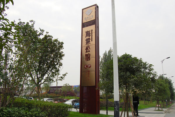 海棠公館地產(chǎn)銷(xiāo)售中心精神堡壘制作