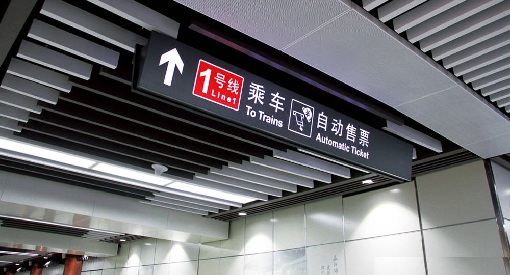 成都地鐵標(biāo)識標(biāo)牌制作問題因素有哪些？