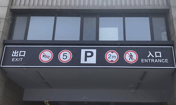 地下車庫標(biāo)識標(biāo)牌的劃分標(biāo)準(zhǔn)有哪些？